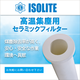 断熱技術のイソライト工業　高温集塵用セラミックフィルター