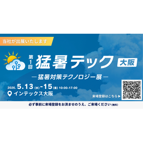 2026猛暑テック_バナー.png