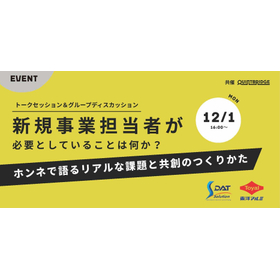 【2025年12月1日(月)】新規事業担当者が必要としていることは何か? ~ホンネで語るリアルな課題と共創のつくりかた~