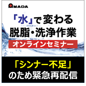 【シンナー不足に対応】脱脂・洗浄ソリューションのご案内