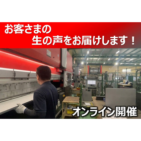 ＜オンラインお客さま工場見学会＞多品種少量を短納期・高利益で実現するモノづくり　徹底的な「見える化」で生産効率向上！