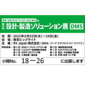 設計・製造ソリューション展