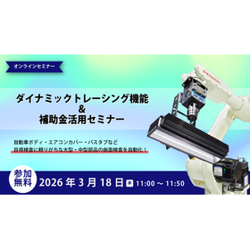 2026年3月18日開催　外観検査WEBセミナー「ダイナミックトレーシング機能＆補助金活用」
