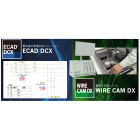 電気設計専用CADソリューション「ECAD DCX」/　盤製造支援システム「WIRE CAM DX」