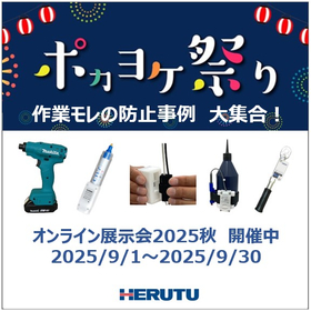 オンライン展示会2025秋　“ポカヨケ祭り”