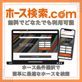 ホース検索ドットコム.png