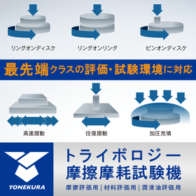 トライボロジー摩擦摩耗試験機