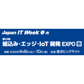 第29回 組込み・エッジ・IoT 開発EXPO【春】