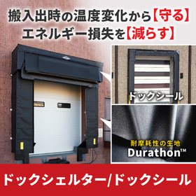 ドックシェルター/ドックシールで作業環境改善に