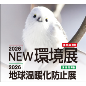 2026NEW環境展