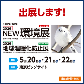 2026NEW環境展