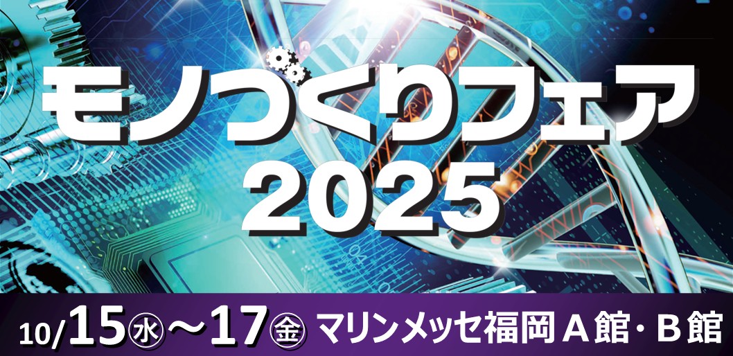 2025年10月15日（水）～17日（金）モノづくりフェア2025（福岡）に出展いたします！ | シュロニガージャパン - Powered ...