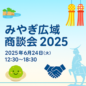みやぎ広域商談会バナー(280×280).png
