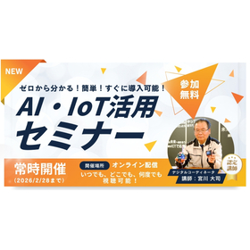 はじめてのAI・IoT活用講座_アーカイブ配信.jpg