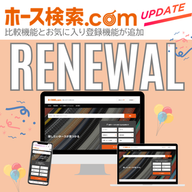 ホース検索ドットコムアップデート.png