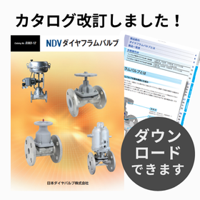 「ダイヤフラムバルブ」カタログ表紙
