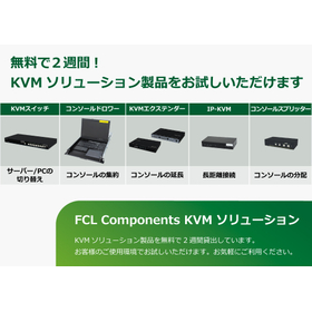 【無料貸出し】 KVMソリューション製品を２週間お試しいただけます！