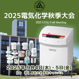 2025電気化学秋季大会