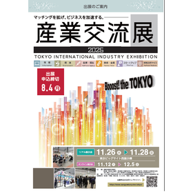 産業交流展 2025.png