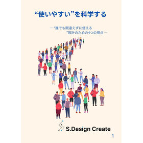 「使いやすいを科学する」