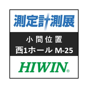 【HIWIN】測定計測展出展のお知らせ