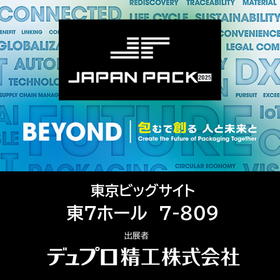 JAPAN PACK2025はデュプロ精工のブースへ!