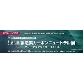 ファクトリーイノベーション Week 2025 製造業カーボンニュートラル展