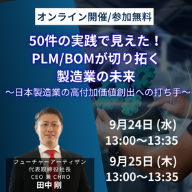 50件超の実践で見えた！ PLMBOMが切り拓く製造業の未来_イプロスサムネ.png