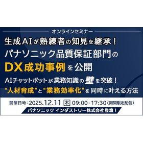 生成AIが熟練者の知見を継承！パナソニック品質保証部門のDX成功事例を公開セミナー