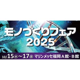 モノづくりフェア２０２５