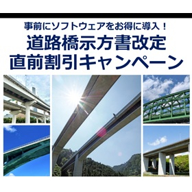 道路橋示方書改定直前割引キャンペーン