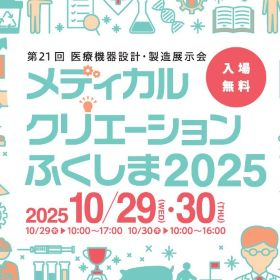 メディカルクリエーションふくしま2025_4.jpg