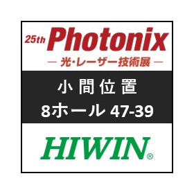 【HIWIN】第25回 Photonix / 光・レーザー技術展 出展