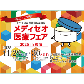 メディセオ医療フェア2025 in 東海