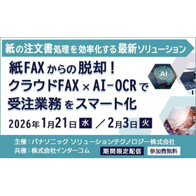 紙FAXからの脱却！クラウドFAX×AI-OCRで受注業務をスマート化【無料セミナー】