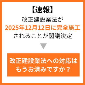 【12月12日完全施工】改正建設業法への対応はもうお済みですか？