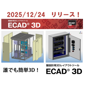 誰でも簡単に盤の3Dモデリングができる『ECAD 3D』が、いよいよリリースです。