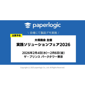 【paperlogic】【2/4～2/6｜芝公園】実践ソリューションフェア2026出展