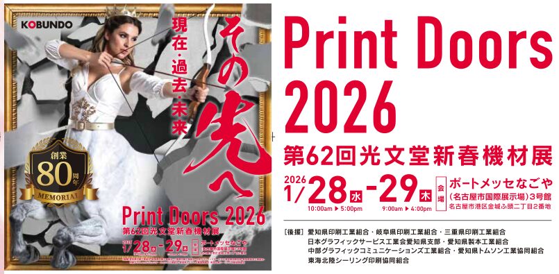 第62回 光文堂新春機材展 Print Doors 2026 製品展示のご案内