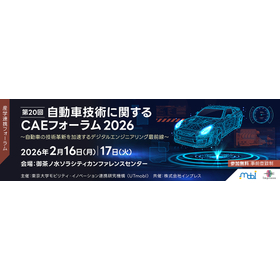 第20回 自動車技術に関するCAEフォーラム 2026