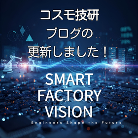 コスモ技研｜ブログ更新のお知らせ＜2026年4月＞