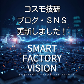 コスモ技研|ブログ・SNS更新のお知らせ<2026年2月>