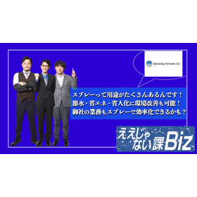 thumb_Biz#116_3_スプレーイングシステム.png