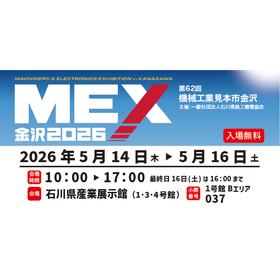 『MEX金沢2026（第62回機械工業見本市金沢）』（石川）※入場無料