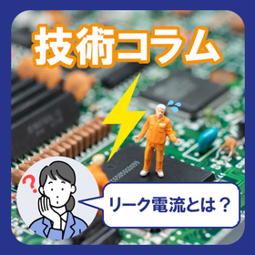 リーク電流とは？電子デバイスの不良をなくすために原因・対策を知る.png