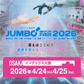 ビーノ❣️他在庫多数飛込見学大歓迎 終了】第52回 ジャンボびっくり見本市（大阪）出展のお知らせ | 因幡