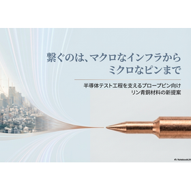 伸和商事、精密プロープピン向けセンタレス加工リン青銅の在庫販売開始