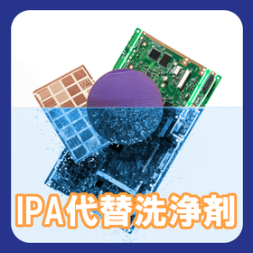IPA代替洗浄剤.png