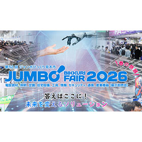 2026年4月17日（金）～18日（土）】ジャンボびっくり見本市 東京 2026