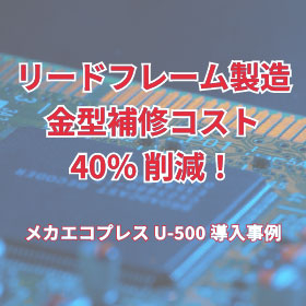 メカエコプレスU-500_イプロス.jpg